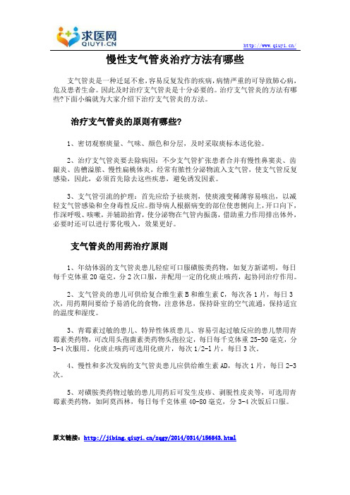 慢性支气管炎治疗方法有哪些