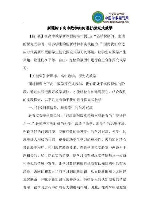 新课标下高中数学如何进行探究式教学