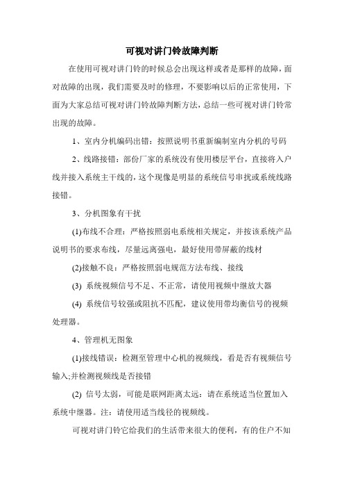 可视对讲门铃故障判断