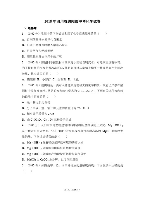 2018年四川省绵阳市中考化学试卷(解析版)
