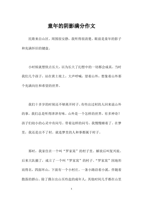 童年的阴影满分作文