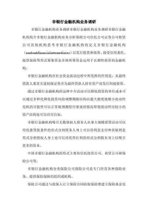 非银行金融机构业务调研