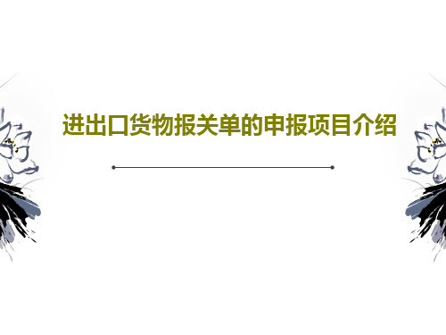 进出口货物报关单的申报项目介绍55页PPT