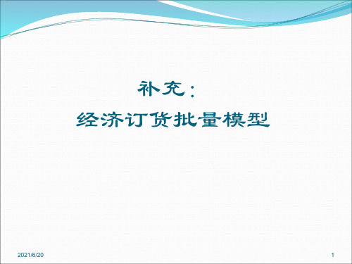 经济订货批量