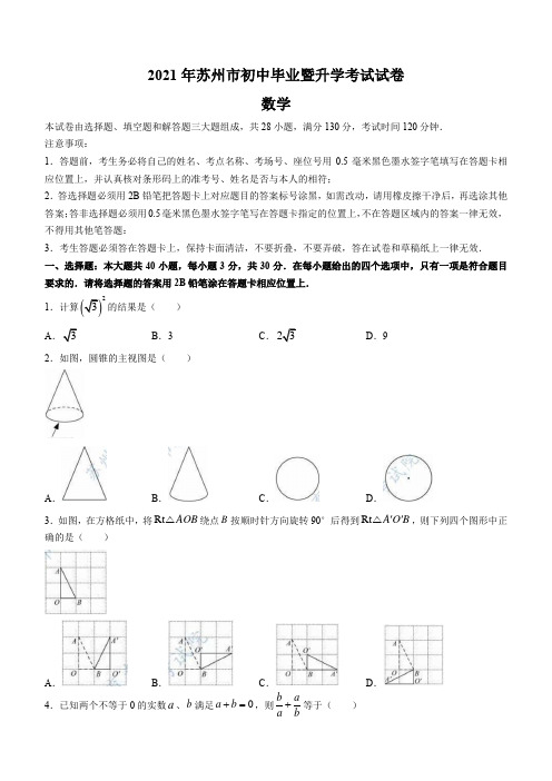 2021江苏省苏州市中考数学(Word版,含答案)
