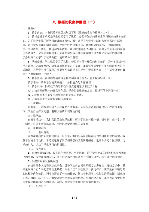 大洼县某小学三年级数学下册 九 数据的收集和整理（二）说课稿 苏教版