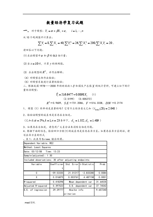 计量经济学复习试题
