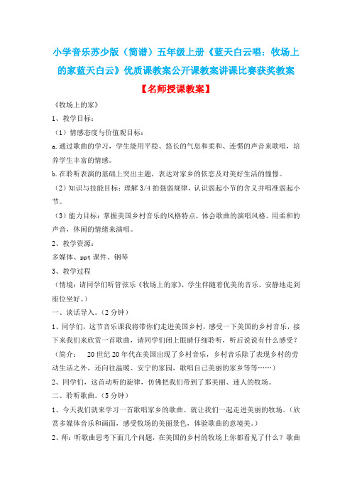 小学音乐苏少版(简谱)五年级上册《蓝天白云唱：牧场上的家蓝天白云》优质课公开课教案讲课比赛获奖教案D5