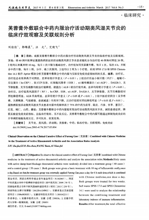 芙蓉膏外敷联合中药内服治疗活动期类风湿关节炎的临床疗效观察及