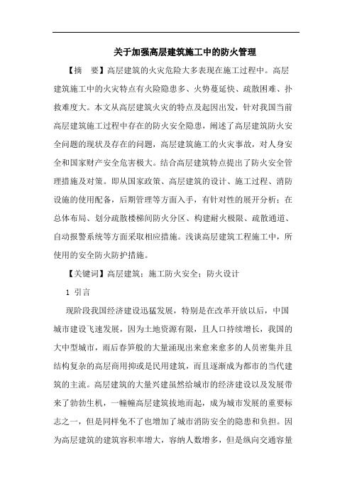 加强高层建筑施工中防火管理论文