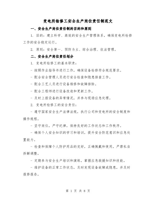 变电所检修工安全生产岗位责任制范文（4篇）