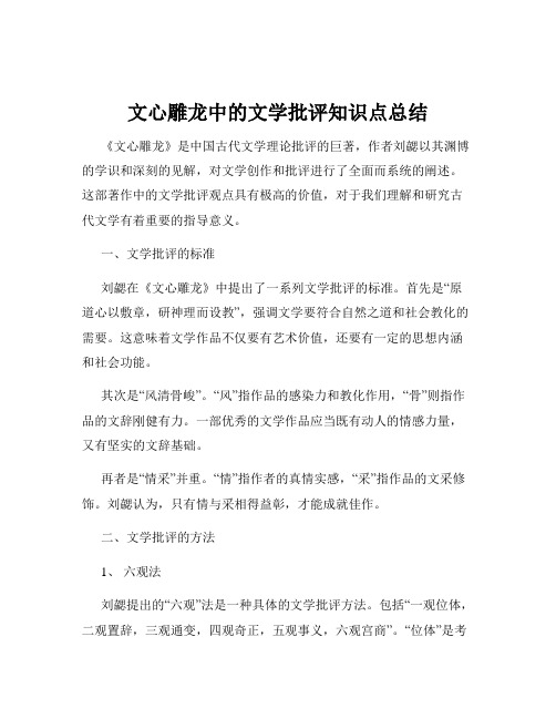 文心雕龙中的文学批评知识点总结