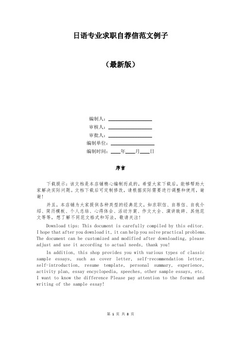 日语专业求职自荐信范文例子