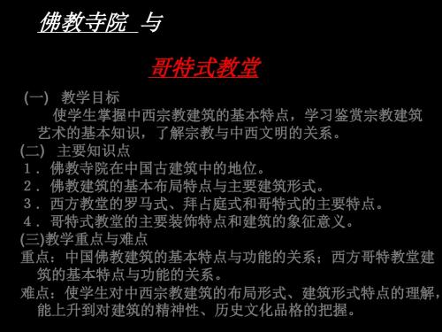 山美版高中美术《佛教寺院与哥特式教堂》课件_