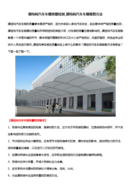 膜结构汽车车棚质量检测_膜结构汽车车棚裁剪方法