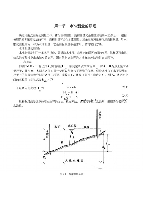 高程测量与水准仪原理及使用方法