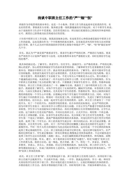浅谈中职班主任工作的“严”“细”“恒”