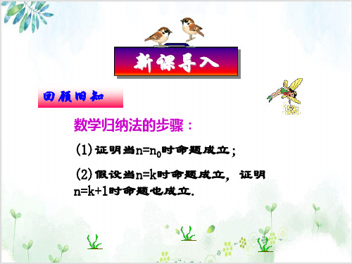 《数学归纳法》_精品课件人教版1