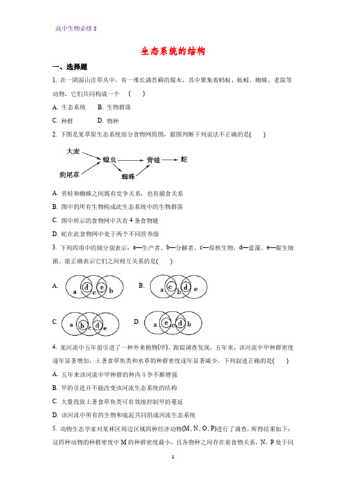 高中生物必修3课时作业14：5.1 生态系统的结构