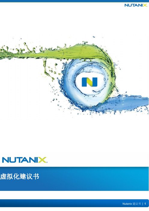 Nutanix虚拟化建议方案