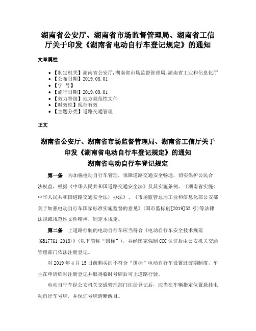 湖南省公安厅、湖南省市场监督管理局、湖南省工信厅关于印发《湖南省电动自行车登记规定》的通知