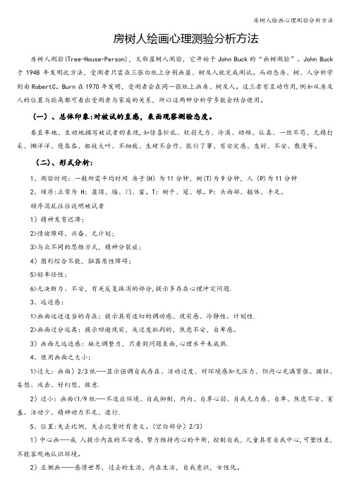 房树人绘画心理测验分析方法