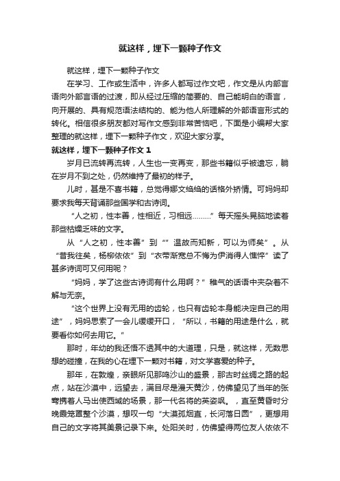 就这样，埋下一颗种子作文