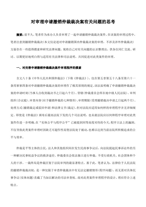 对审理申请撤销仲裁裁决案有关问题的思考