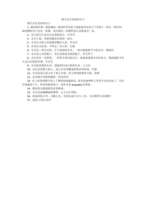 描写音乐美妙的句子