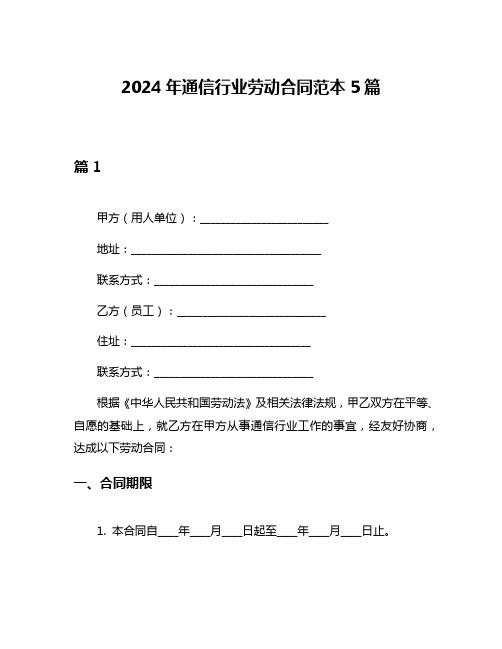 2024年通信行业劳动合同范本5篇