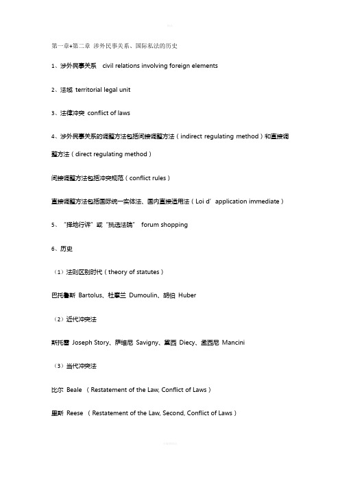 国际私法中英名词对照