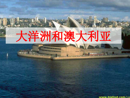 高三一轮复习《大洋洲和澳大利亚》精典课件(共89张PPT)
