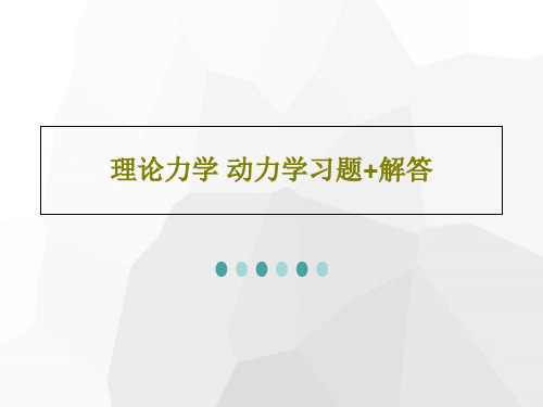 理论力学 动力学习题+解答85页PPT
