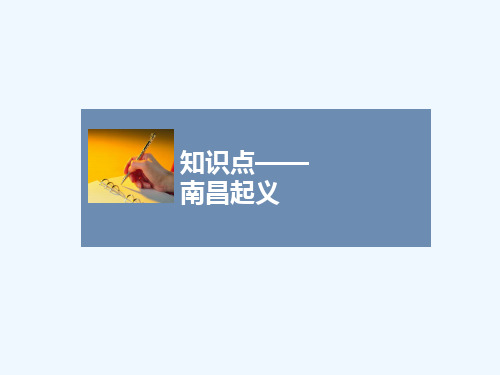 知识点1_南昌起义