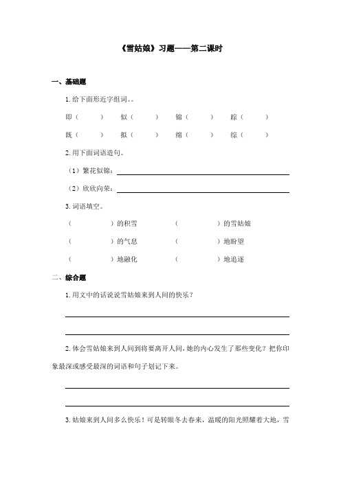 最新语文A版小学语文四年级上册《雪姑娘》习题第二课时(精品)
