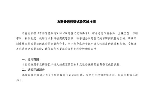 农药登记残留试验区域指南