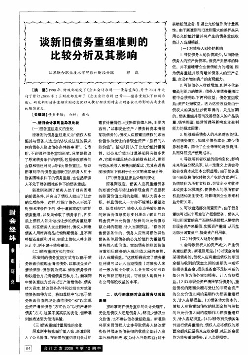 谈新旧债务重组准则的比较分析及其影响