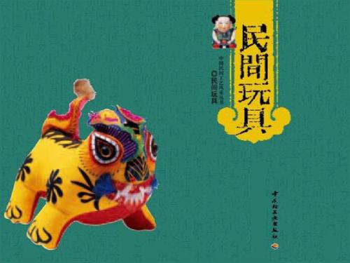 一年级下册美术课件-1民间玩具 广西版 (共10张PPT)