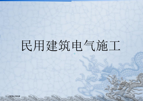 电气施工正确做法培训PPT课件