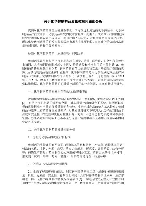 关于化学仿制药品质量控制问题的分析