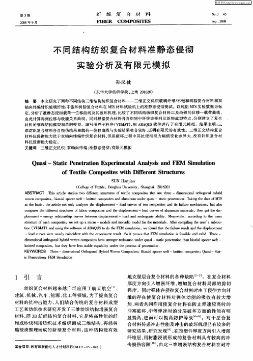 不同结构纺织复合材料准静态侵彻实验分析及有限元模拟