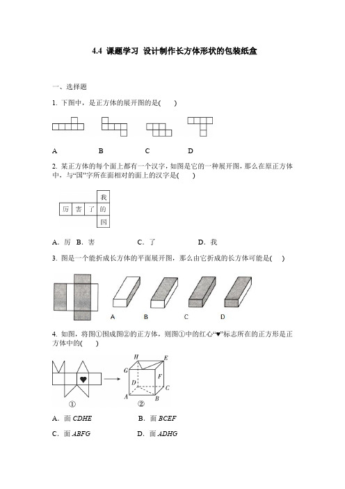 人教版数学七年级上册第4章 4.4 课题学习 设计制作长方体形状的包装纸盒 同步练习(含答案)