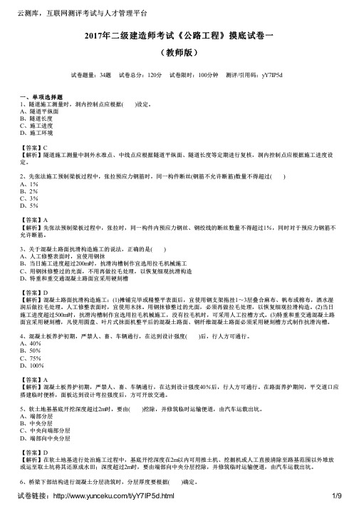 2017年二级建造师考试《公路工程》摸底试卷一(教师版)