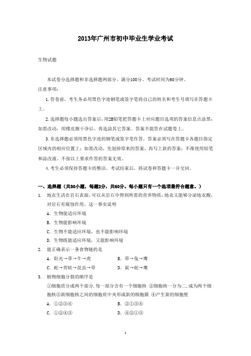 【精校】2013年广东省广州市初中学业考试生物试题(无答案)
