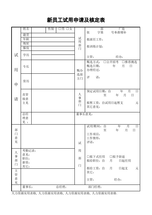 新员工试用申请及核定表