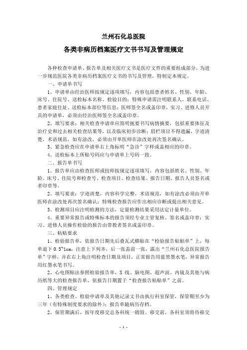 各类非病历档案医疗文书书写及管理规定
