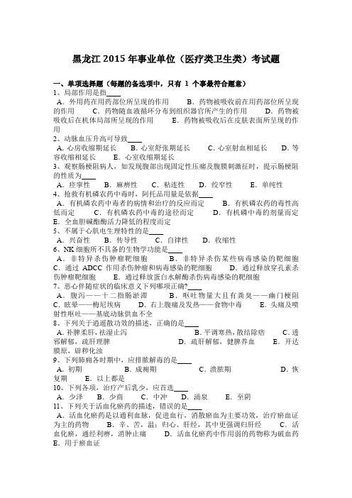 黑龙江2015年事业单位(医疗类卫生类)考试题