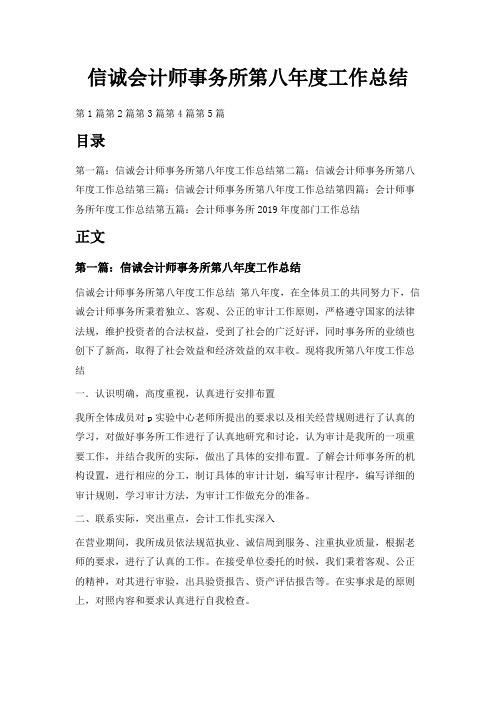 最新-信诚会计师事务所第八年度工作总结 精品