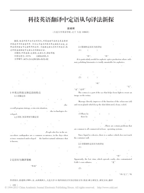 科技英语翻译中定语从句译法新探_段建辉