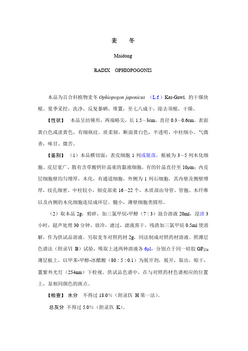 版药典一部麦冬药材的质量标准草案